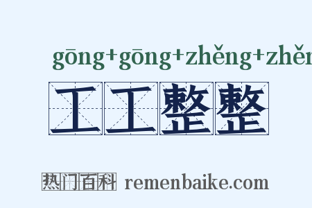 工工整整是什么意思的图片
